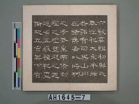 藏品(呂西村臨帖碑文集(七): 西邨臨本華山庙碑 )的圖片